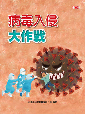 cover image of 病毒入侵大作戰